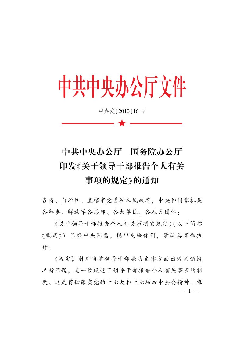 中共中央办公厅摇 国务院办公厅《关于领导干部报告个人有关事项的规定》中办发〔2010〕16号第1页