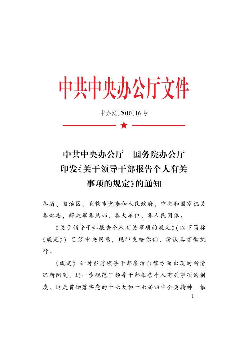 中共中央办公厅摇 国务院办公厅《关于领导干部报告个人有关事项的规定》中办发〔2010〕16号第1页