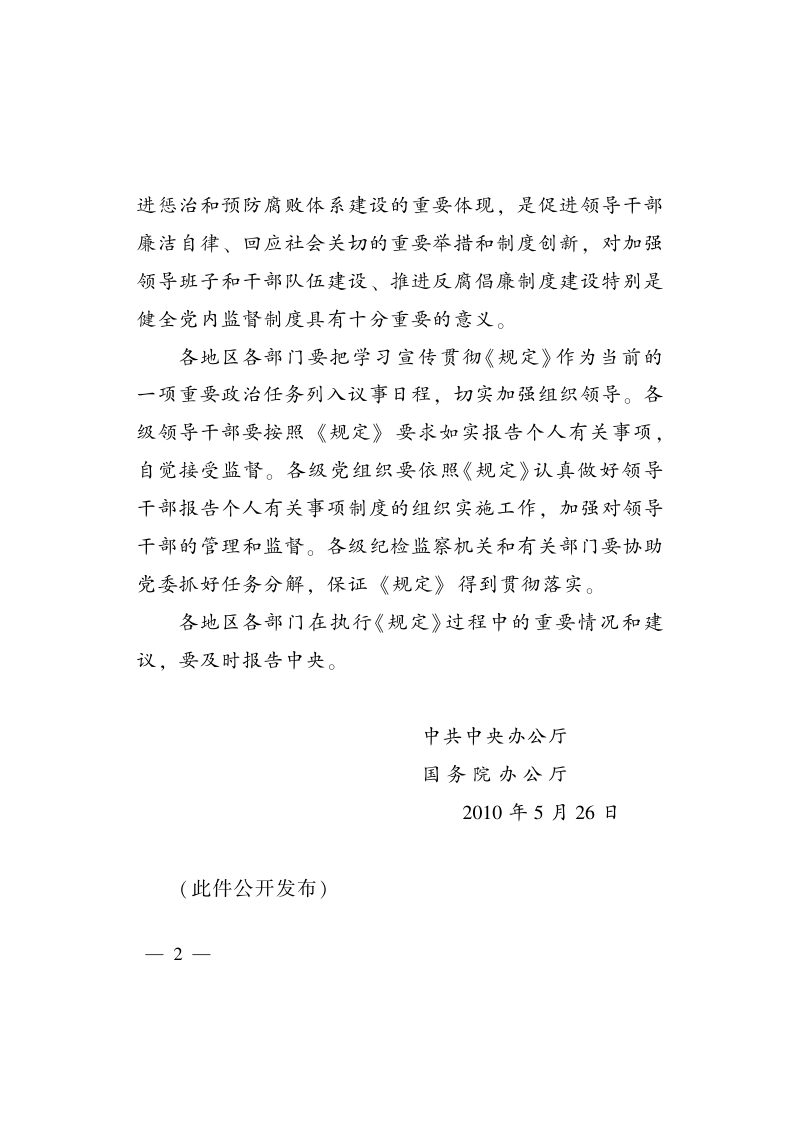 中共中央办公厅摇 国务院办公厅《关于领导干部报告个人有关事项的规定》中办发〔2010〕16号第2页