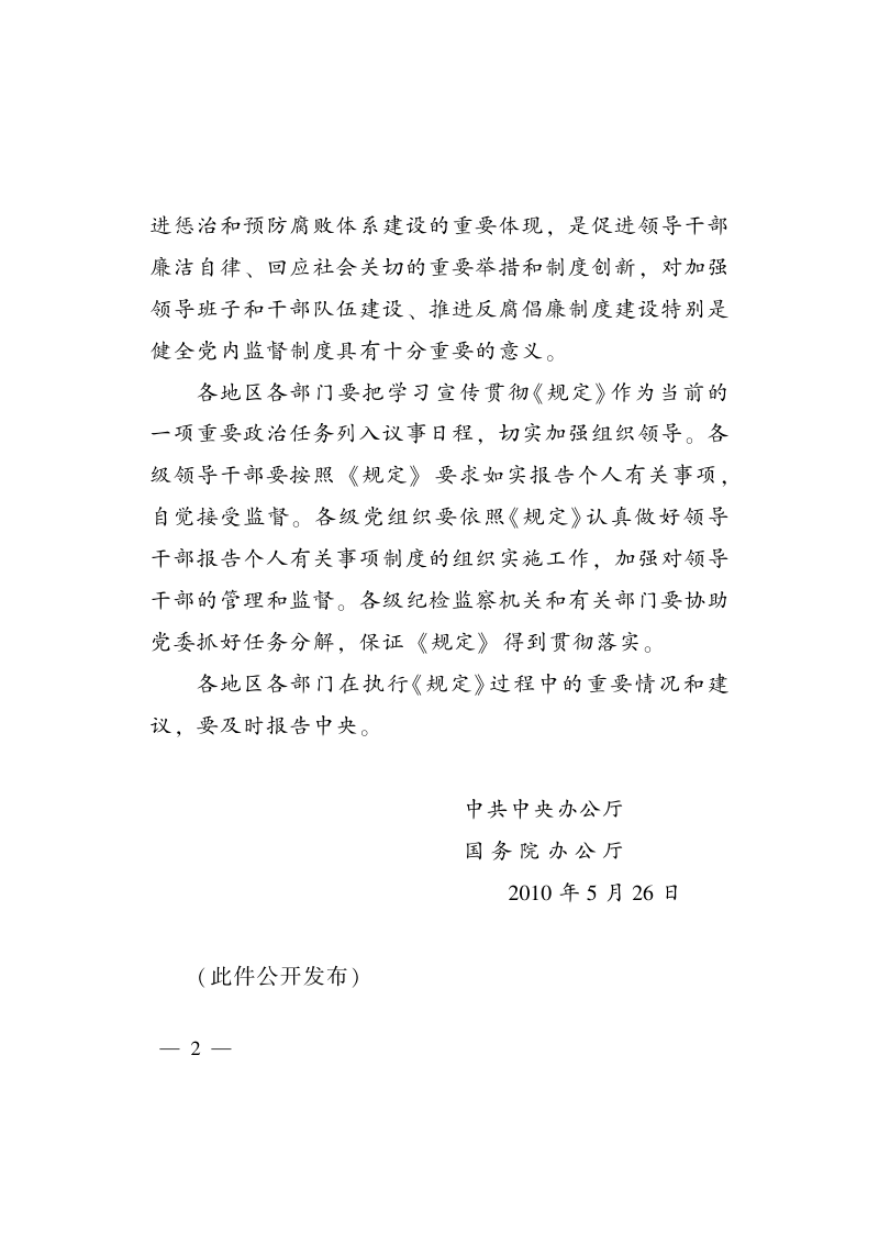 中共中央办公厅摇 国务院办公厅《关于领导干部报告个人有关事项的规定》中办发〔2010〕16号第2页