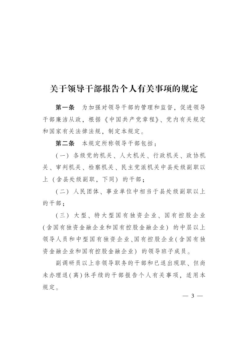 中共中央办公厅摇 国务院办公厅《关于领导干部报告个人有关事项的规定》中办发〔2010〕16号第3页