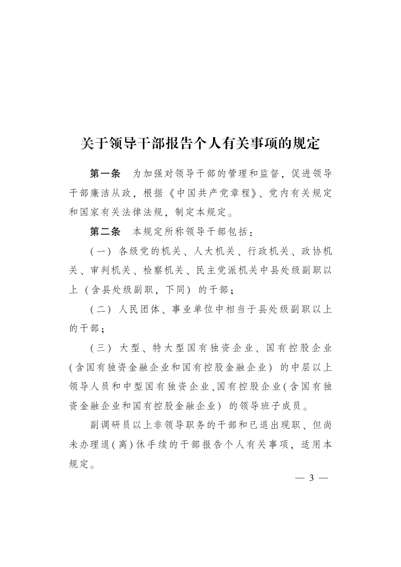 中共中央办公厅摇 国务院办公厅《关于领导干部报告个人有关事项的规定》中办发〔2010〕16号第3页