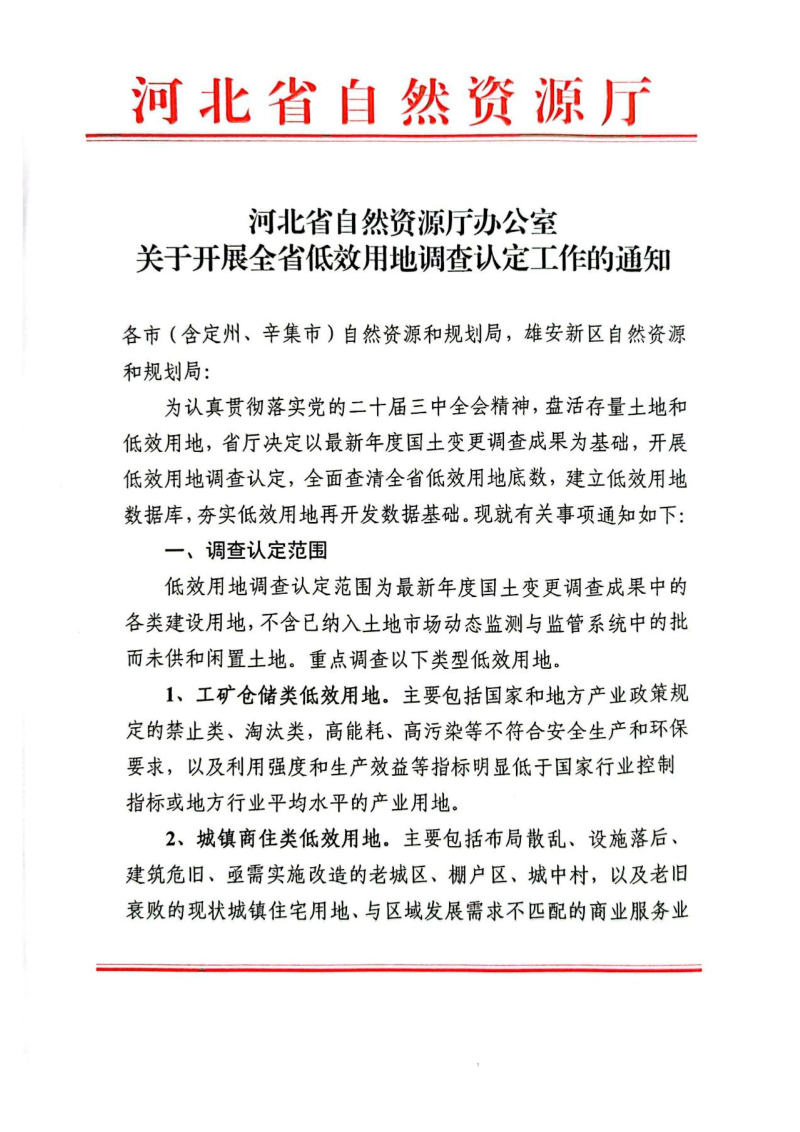 河北省自然资源厅《关于开展全省低效用地调查认定工作的通知》第1页