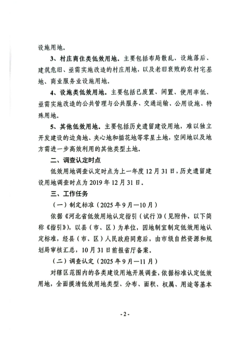 河北省自然资源厅《关于开展全省低效用地调查认定工作的通知》第2页