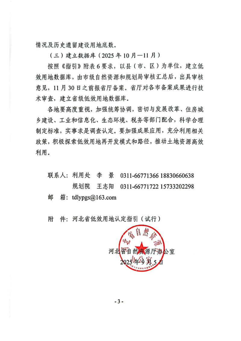 河北省自然资源厅《关于开展全省低效用地调查认定工作的通知》第3页