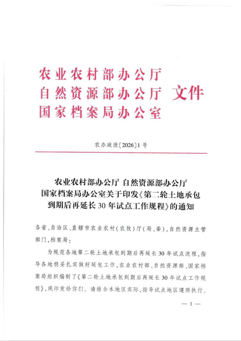 农业农村部办公厅《第二轮土地承包到期后再延长30年试点工作规程》农办政改〔2026〕1号第1页