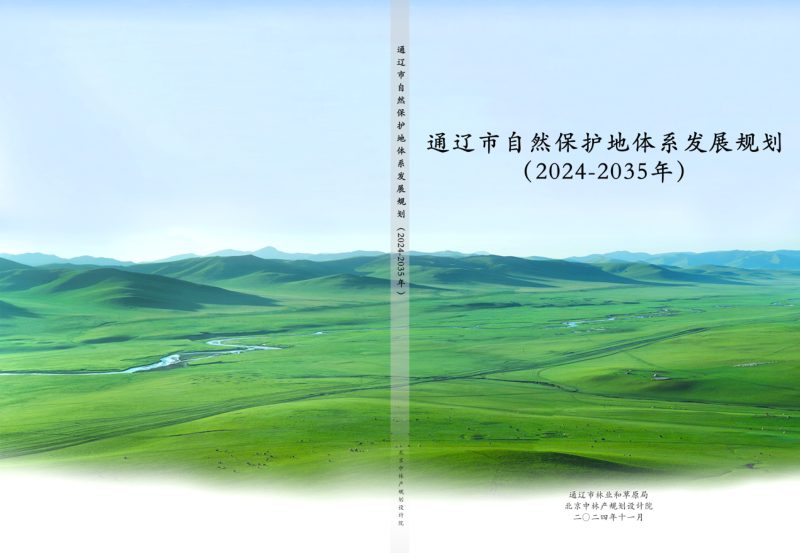 通辽市自然保护地体系发展规划（2024-2035年）第1页
