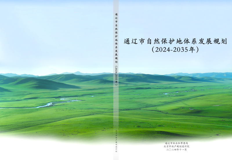 通辽市自然保护地体系发展规划（2024-2035年）第1页
