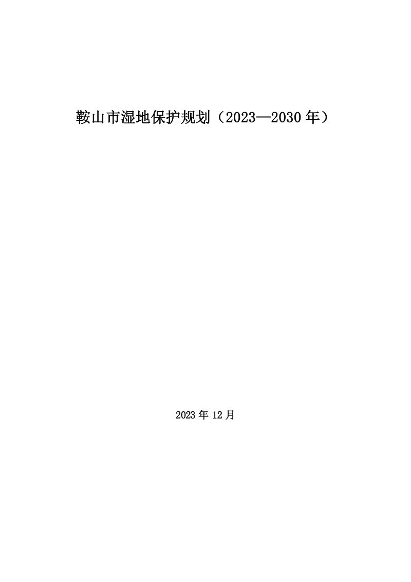 鞍山市湿地保护规划（2023-2030）第1页