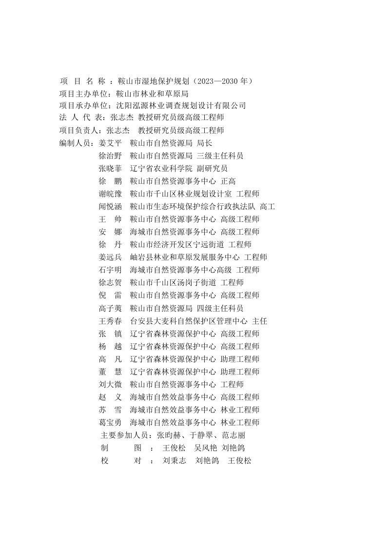 鞍山市湿地保护规划（2023-2030）第2页