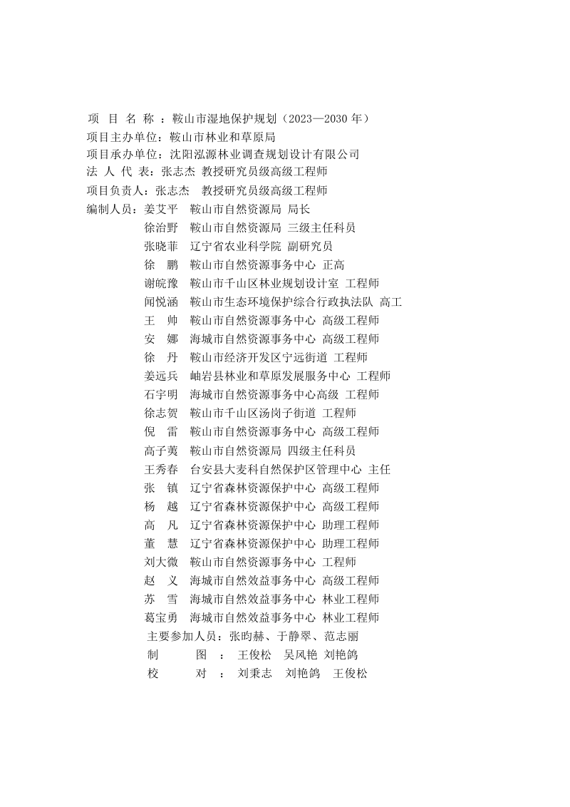 鞍山市湿地保护规划（2023-2030）第2页