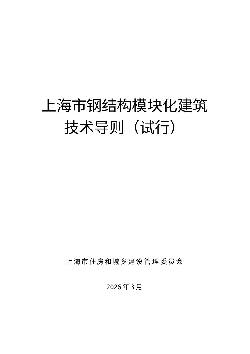 上海市钢结构模块化建筑技术导则（试行）第1页