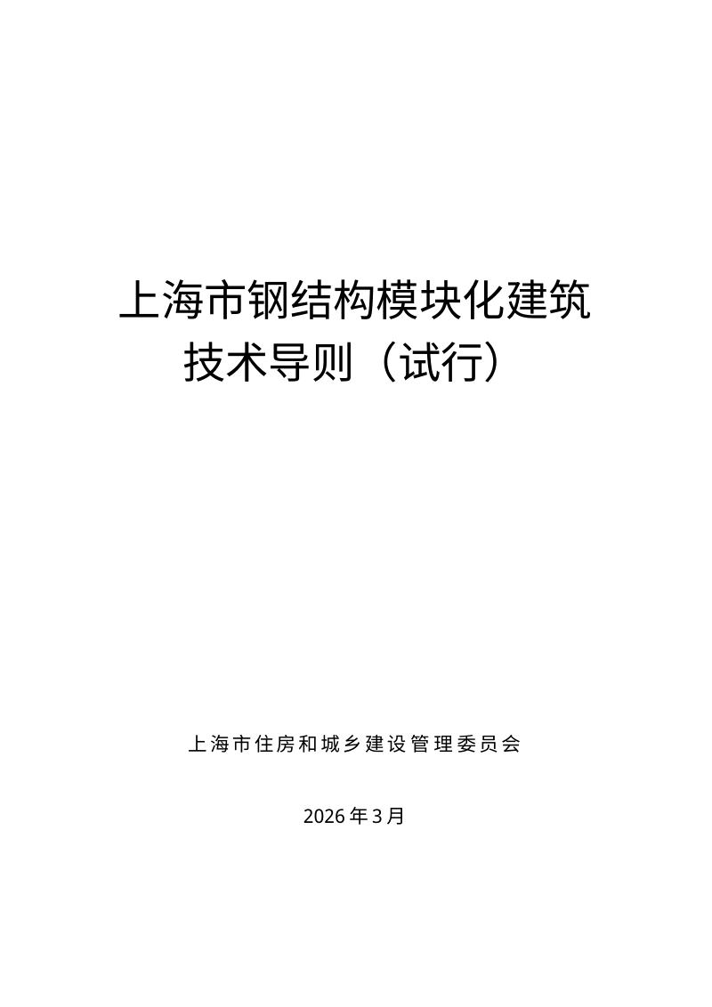 上海市钢结构模块化建筑技术导则（试行）第1页