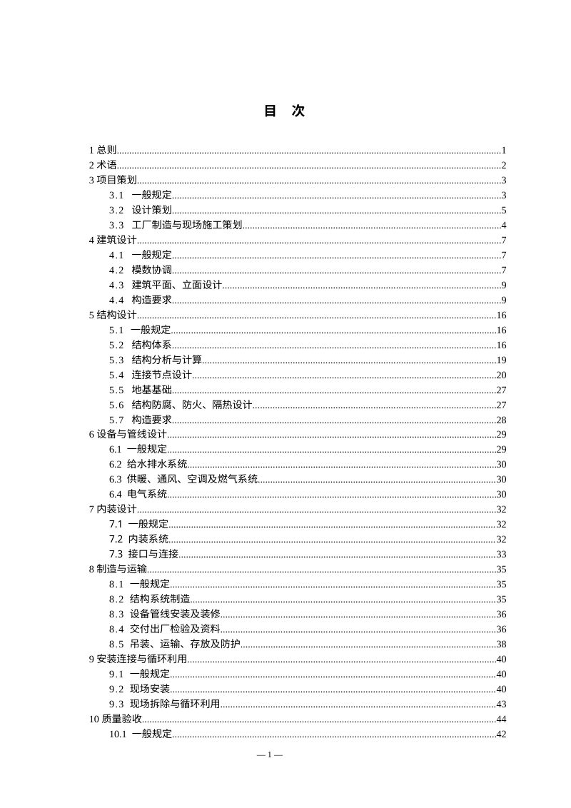 上海市钢结构模块化建筑技术导则（试行）第3页
