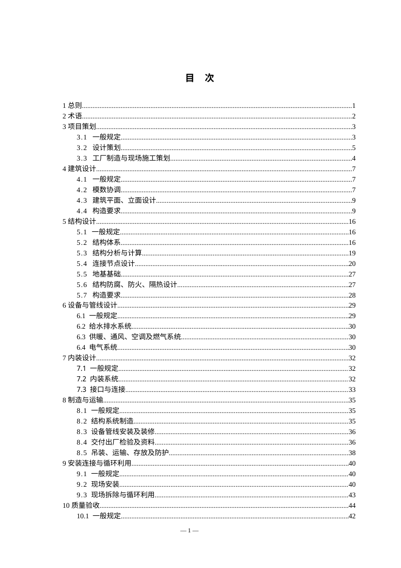 上海市钢结构模块化建筑技术导则（试行）第3页