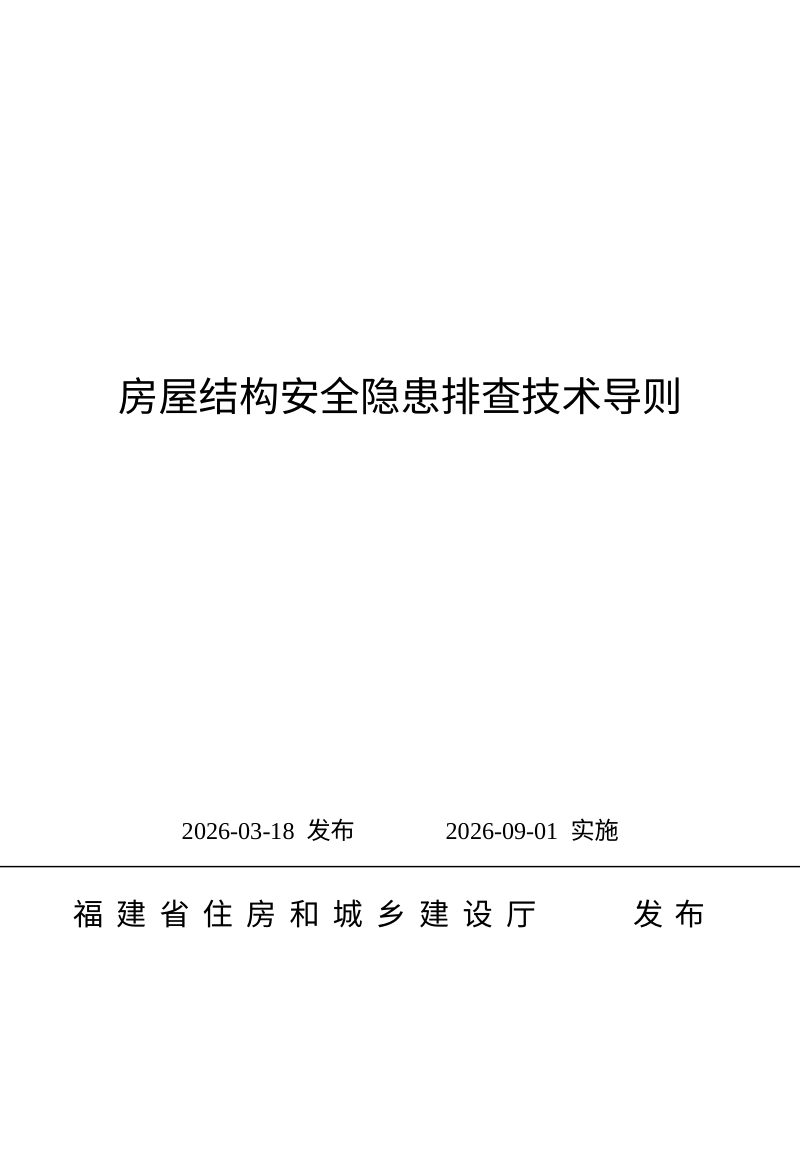福建省房屋结构安全隐患排查技术导则第1页