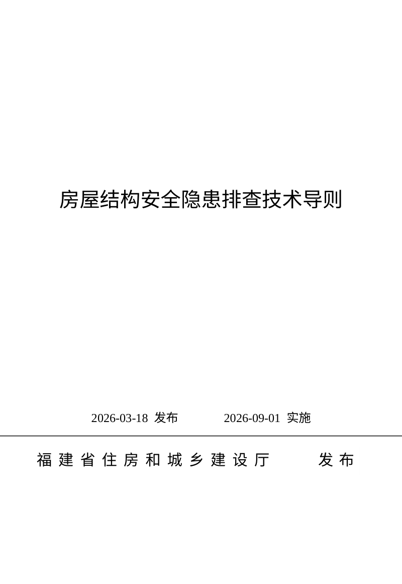 福建省房屋结构安全隐患排查技术导则第1页