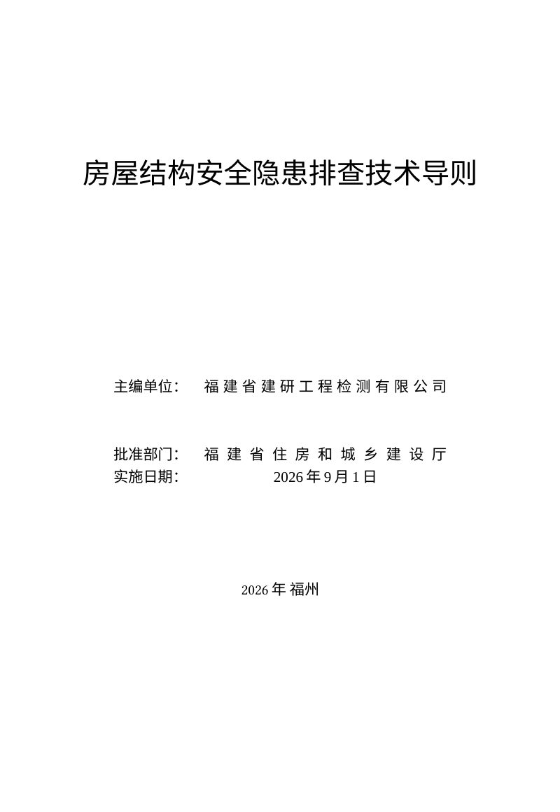 福建省房屋结构安全隐患排查技术导则第2页