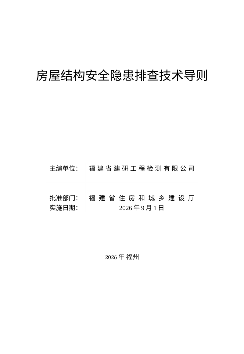 福建省房屋结构安全隐患排查技术导则第2页