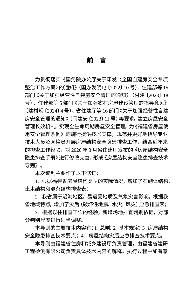 福建省房屋结构安全隐患排查技术导则第3页