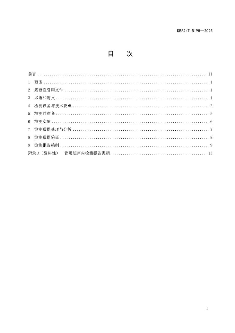 甘肃省《管道超声内检测技术规范》DB62/T 5198-2025第3页