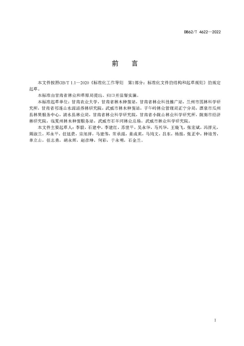 甘肃省《林木品种审定规范》DB62/T 4622-2022第3页
