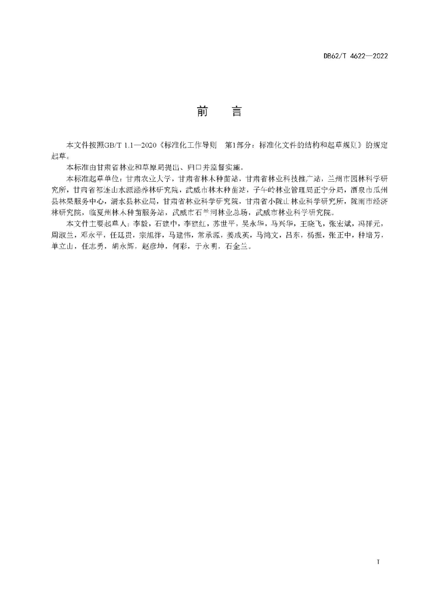 甘肃省《林木品种审定规范》DB62/T 4622-2022-3