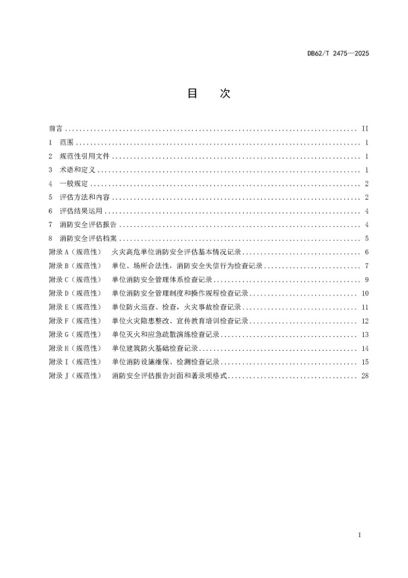 甘肃省《火灾高危单位消防安全评估规范》DB62/T 2475-2025第3页