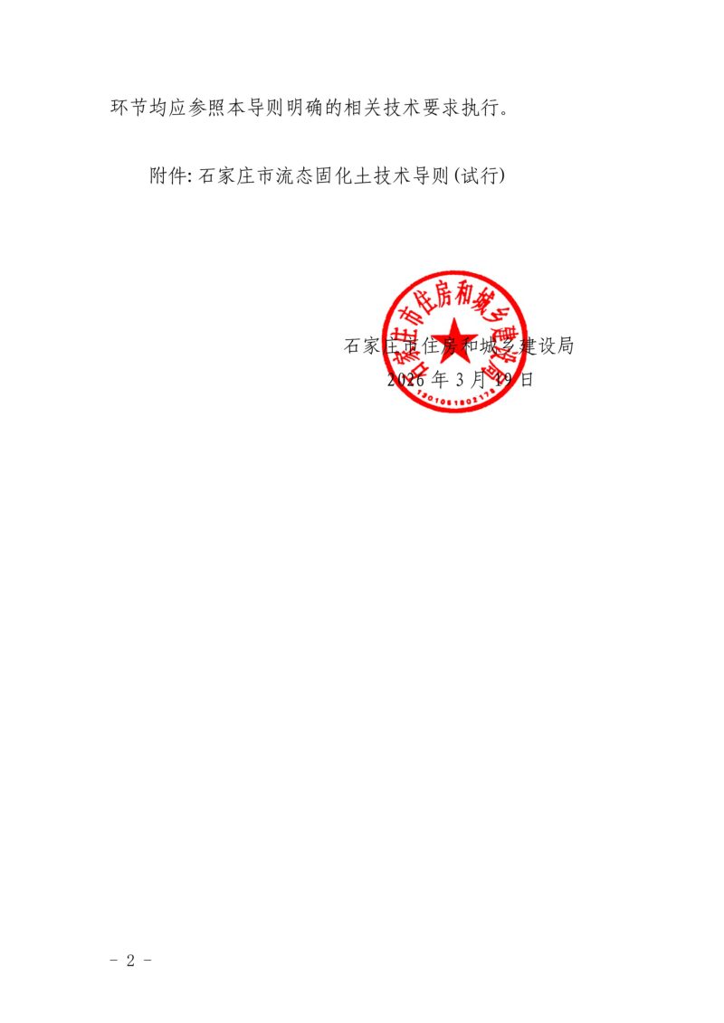 石家庄市流态固化土技术导则（试行）第2页