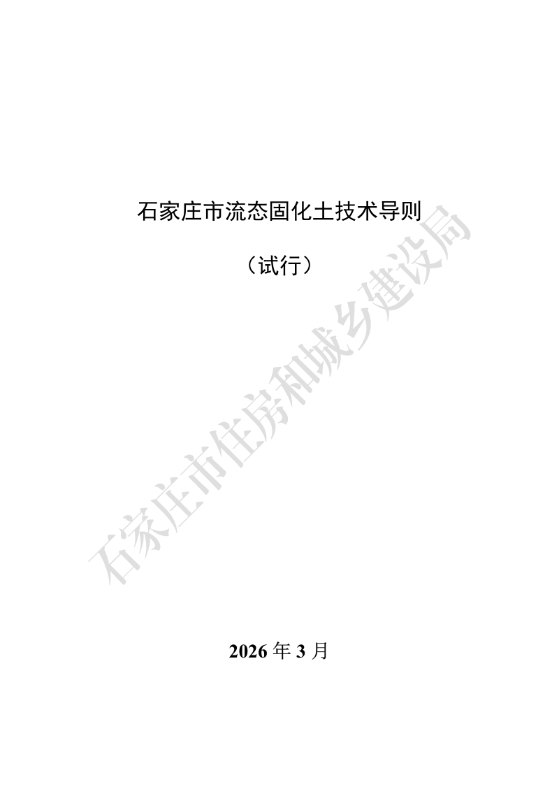 石家庄市流态固化土技术导则（试行）第3页