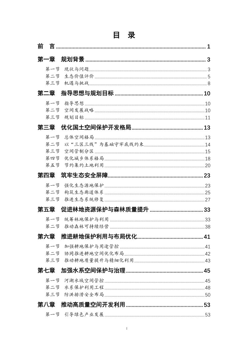 长株潭生态绿心“多规合一”国土空间规划（2024-2035年）第2页