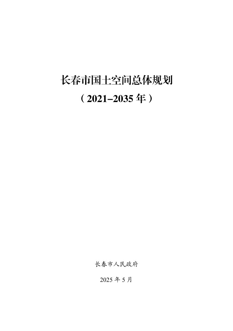 吉林省长春市国土空间总体规划（2021-2035年）第1页