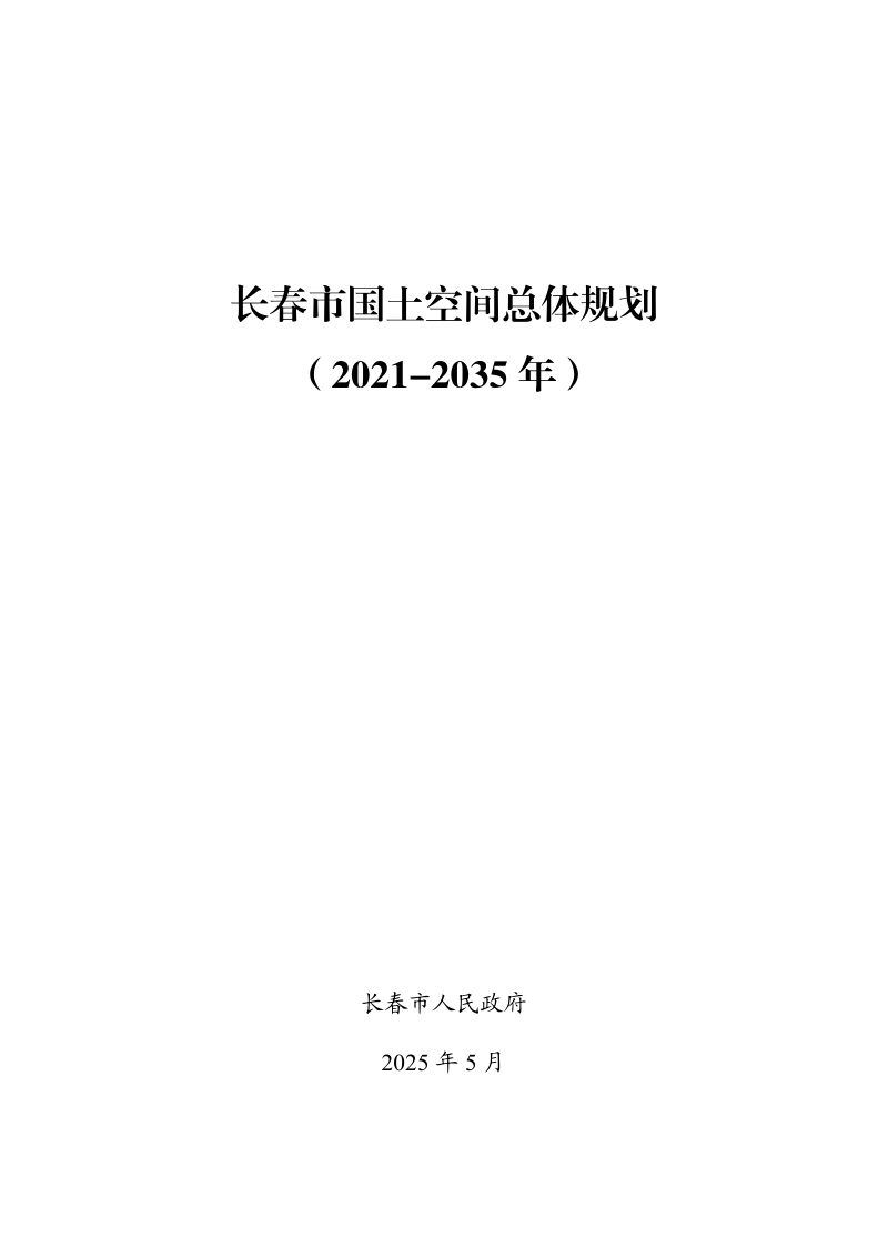 吉林省长春市国土空间总体规划（2021-2035年）第1页