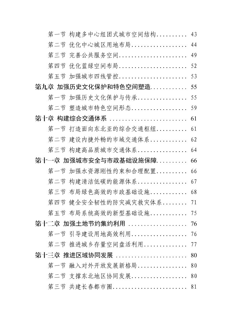 吉林省长春市国土空间总体规划（2021-2035年）第3页