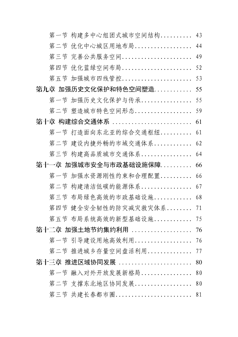 吉林省长春市国土空间总体规划（2021-2035年）第3页