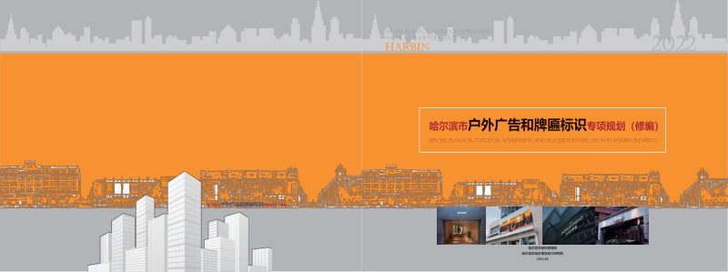 哈尔滨市户外广告和牌匾标识专项规划第1页
