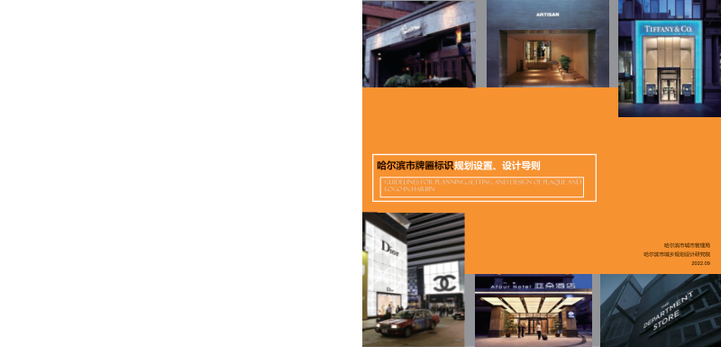 哈尔滨市牌匾标识规划设置、设计导则第1页