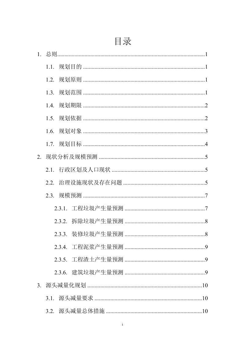 哈尔滨市建筑垃圾污染环境防治工作规划第2页