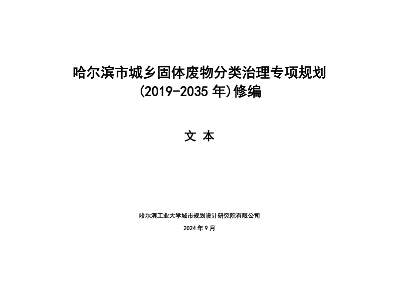哈尔滨市城乡固体废物分类治理专项规划第1页