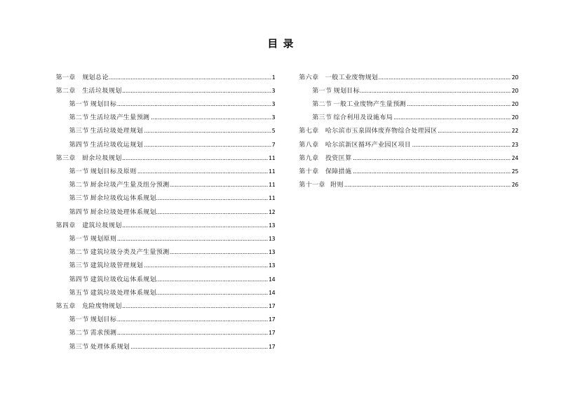 哈尔滨市城乡固体废物分类治理专项规划第3页