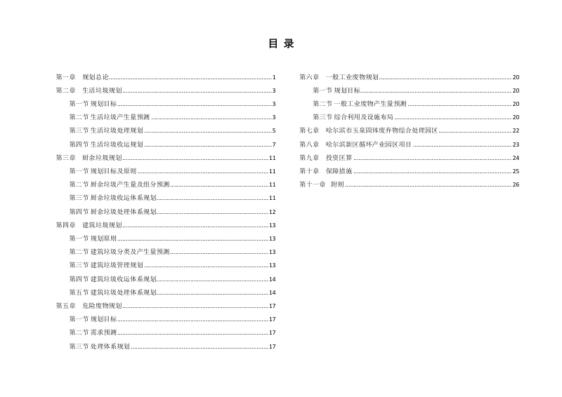 哈尔滨市城乡固体废物分类治理专项规划第3页
