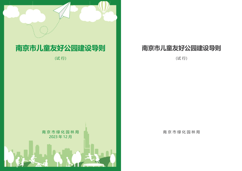 南京市儿童友好公园建设导则（试行）第1页