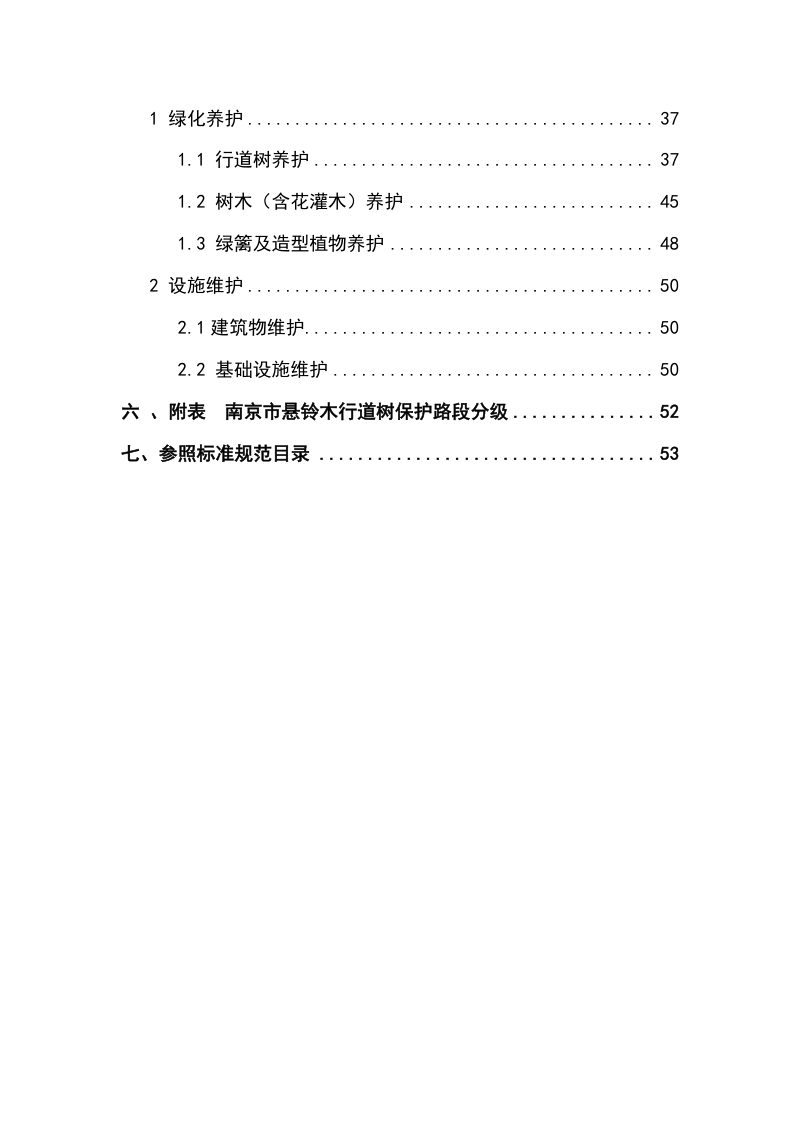 南京市城市园林绿化规划建设管理技术导则（试行）第3页