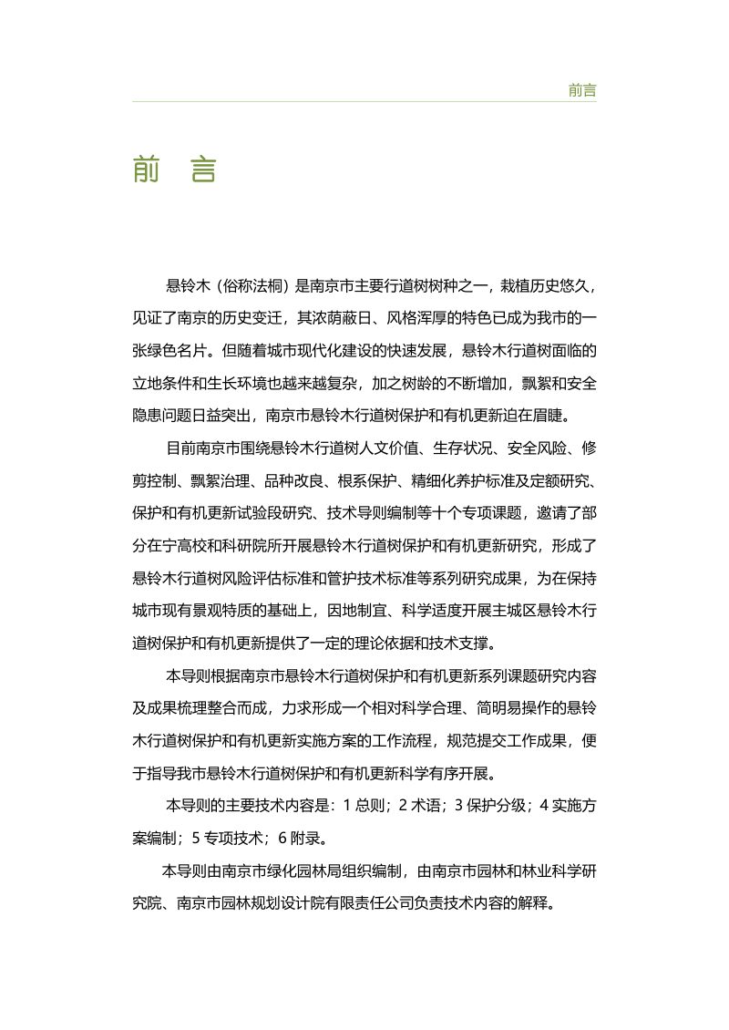 南京市悬铃木行道树保护和有机更新技术导则(试行)第3页