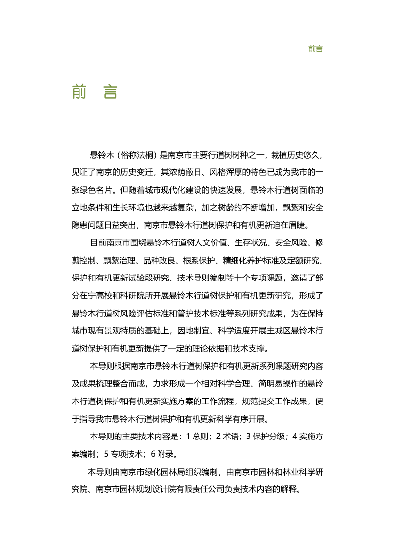 南京市悬铃木行道树保护和有机更新技术导则(试行)第3页