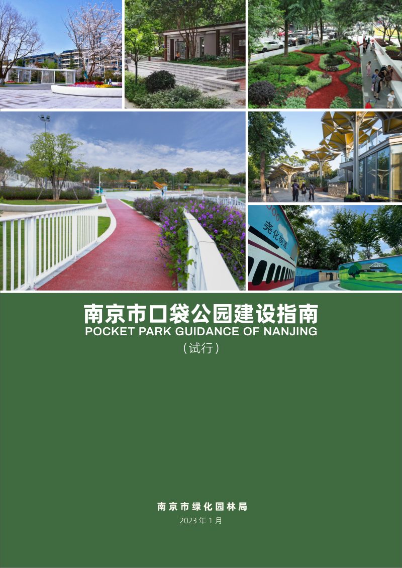 南京市口袋公园建设指南（试行）第1页