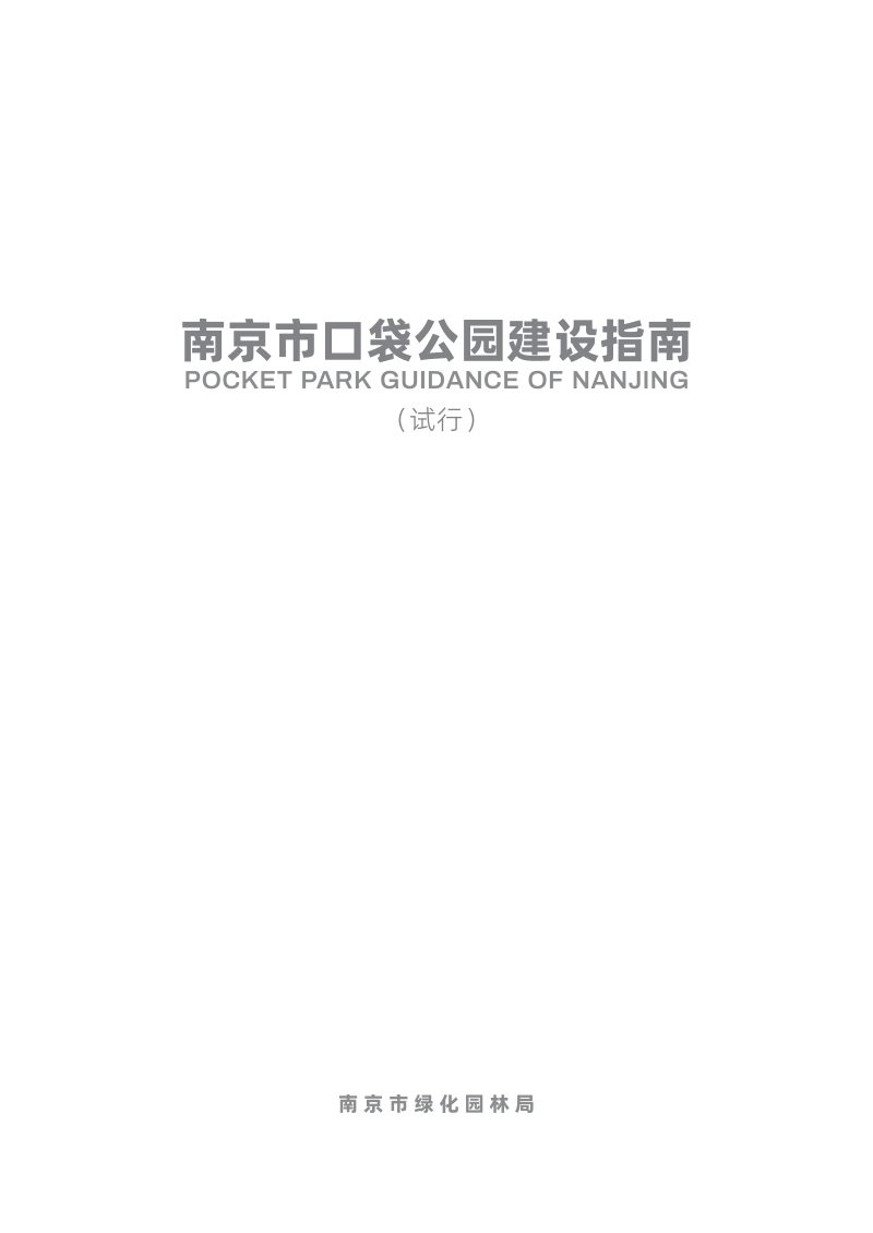 南京市口袋公园建设指南（试行）第3页