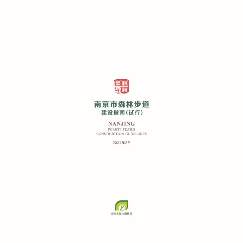 南京市森林步道建设指南第3页