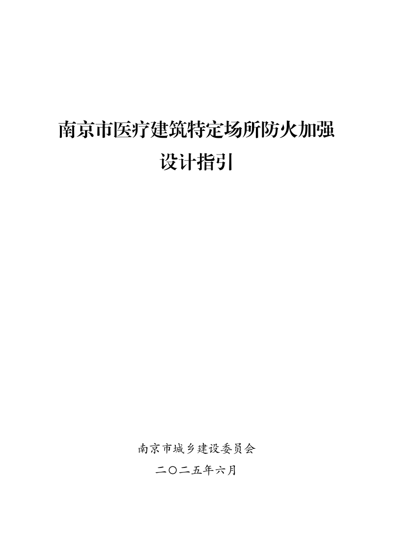 南京市医疗建筑特定场所防火加强设计指引第1页
