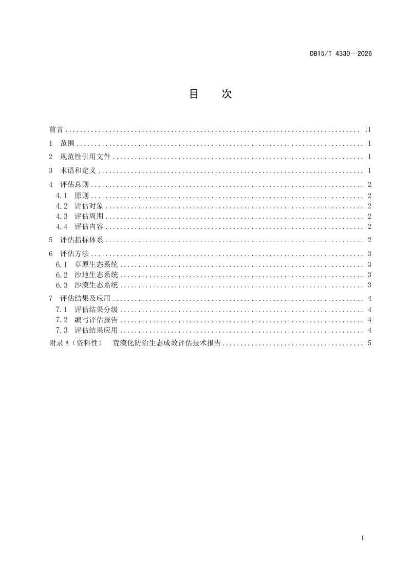 内蒙古自治区《干旱与半干旱区荒漠化防治生态成效评估技术指南》DB15/T 4330-2026第3页